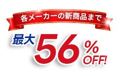 日本最安値に挑戦！