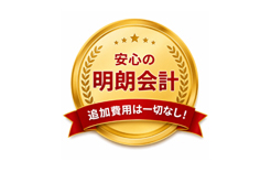 追加費用はいただきません