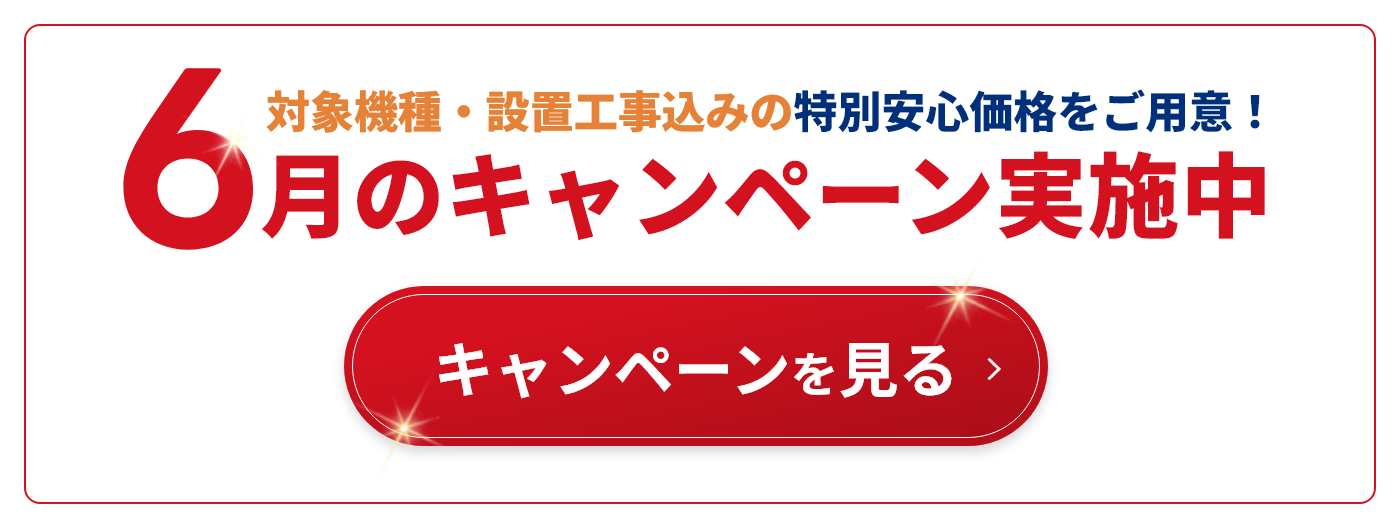 お得なキャンペーン