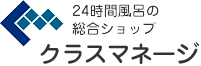 24時間風呂の総合ショップ クラスマネージ