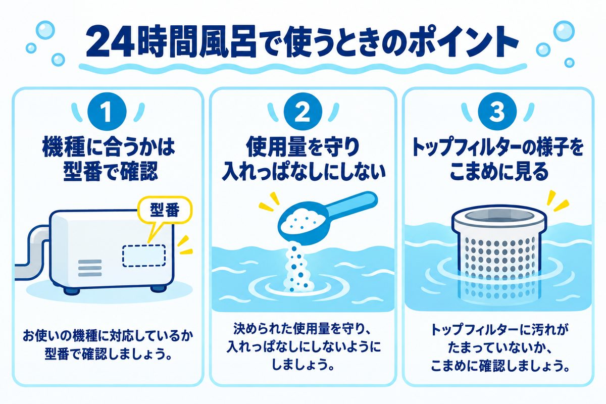 24時間風呂で入浴剤を使うときのポイント（型番で確認・使用量を守る・トップフィルターをこまめに点検）