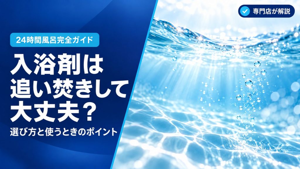 入浴剤は追い焚きしても大丈夫？選び方と使うときのポイントを専門店が解説