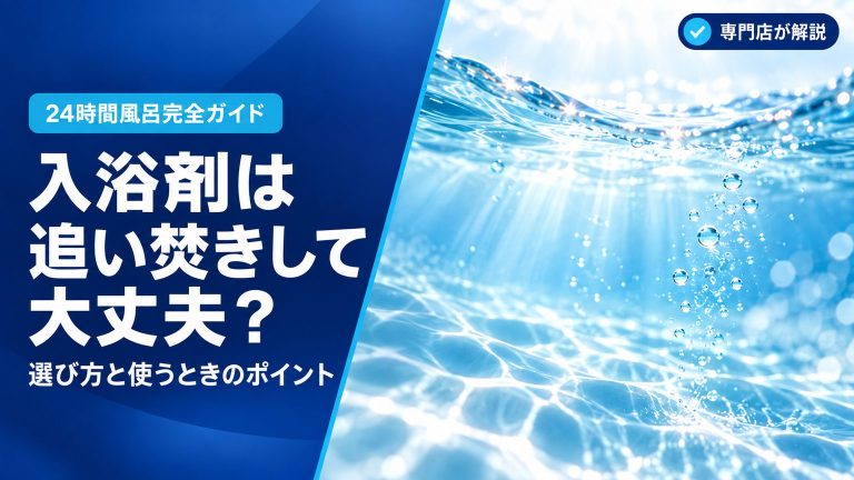 入浴剤は追い焚きしても大丈夫？選び方と使うときのポイントを専門店が解説