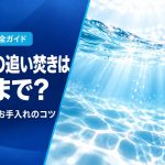 お風呂の追い焚きは何日まで？お湯の目安とお手入れのコツを専門店が解説