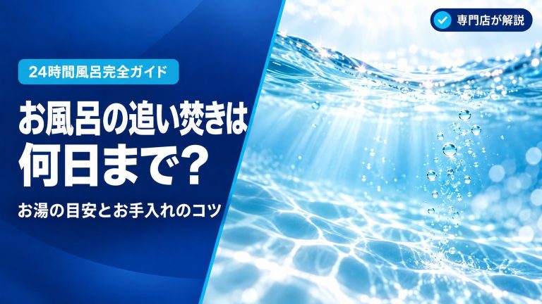 お風呂の追い焚きは何日まで？お湯の目安とお手入れのコツを専門店が解説